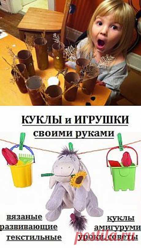 Куклы и игрушки своими руками