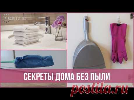 Как сократить количество ПЫЛИ в доме. 10 действенных советов | 25 часов в сутках