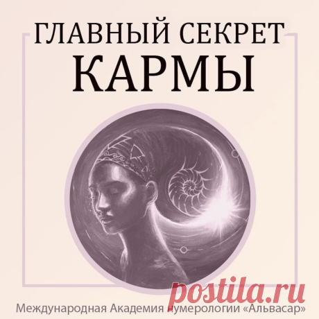 Нумерология. Главный секрет Кармы. | Академия Нумерологии Альвасар | Яндекс Дзен