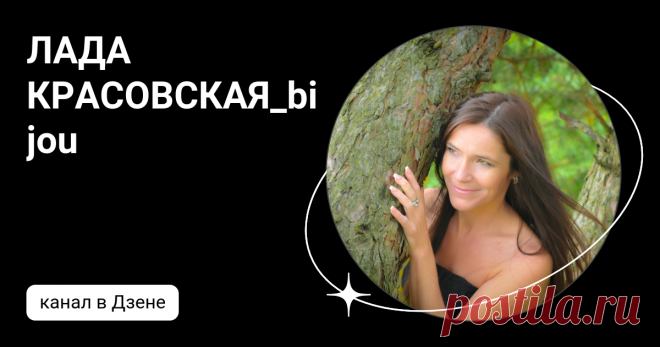 ЛАДА КРАСОВСКАЯ_bijou | Дзен