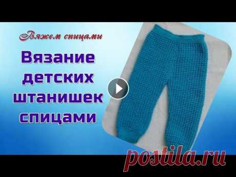 Детские штанишки спицами. Вязание детских штанишек спицами В этом видео показано, вязание детских штанишек спицами. Штанишки связаны на малыша 2-х лет. Вязание идет снизу вверх. Длина штанишек 45 см. Использов...