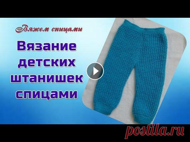 Детские штанишки спицами. Вязание детских штанишек спицами В этом видео показано, вязание детских штанишек спицами. Штанишки связаны на малыша 2-х лет. Вязание идет снизу вверх. Длина штанишек 45 см. Использов...