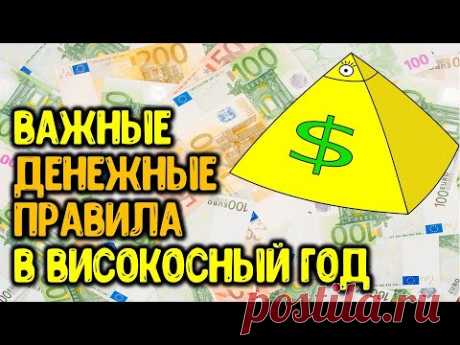 Важные денежные правила в високосный год, чтобы Вас деньги любили ~ Эзотерика для Тебя ~