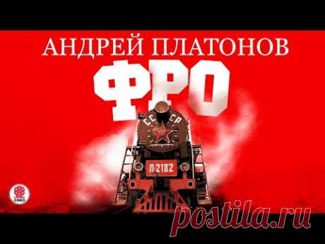 АНДРЕЙ ПЛАТОНОВ «ФРО». Аудиокнига. Читает Михаил Горевой
