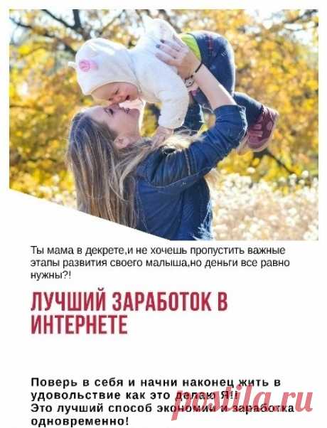 Привет🌸 , я мама в декрете!🤰 И я зарабатываю сидя дома с манюняй, и да это реально! 🌈 Моя работа заключается в перепродаже базы поставщиков ! Все поставщики проверенные,☑ с мошенниками не работаю, 🙅репутация мне дороже ! Здесь есть 2 вида заработка : 1) Вы можете заниматься перепродажей базы, так как это делаю я! Доход только Ваш, ни с кем делить, ничего не нужно!🙅 Все 100 % прибыли, исключительно Ваши! 👍 Наша база обновляется каждый месяц, все последующие обновления БЕСПЛАТНО! 👌 В базе более…