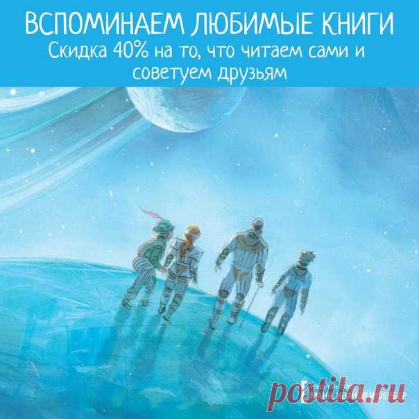 💬 Вспоминаем любимые книги 31 июля празднуем День вспоминания любимых книг — тех, которые мы перечитываем, цитируем и советуем друзьям. Чтобы читать было еще приятнее, до 4 августа на все бумажные, электронные и аудиокниги с этой страницы — скидка 40% 📚 Выбирайте → mif.to/vkvspomnim