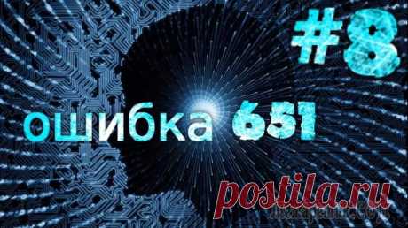 Выдает ошибку 651 при подключении к интернету... Решение есть При подключении к интернету по протоколу PPPoE — ошибка 651 не редкость (причем, от конкретного провайдера, обычно, мало что зависит, сталкиваются с ней и в Ростелеком, и в Дом.ру, и в Биллайне, и др....