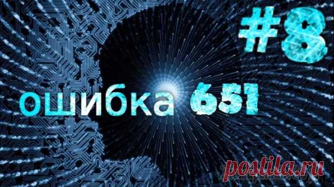 Выдает ошибку 651 при подключении к интернету... Решение есть При подключении к интернету по протоколу PPPoE — ошибка 651 не редкость (причем, от конкретного провайдера, обычно, мало что зависит, сталкиваются с ней и в Ростелеком, и в Дом.ру, и в Биллайне, и др....