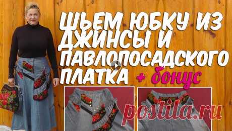 Шьем юбку БОХО из джинсы и павлопосадского платка Мастер-класс по пошиву юбки в стиле бохо из джинсы и павлопосадского платка) Шьем сумку с фермуаром двухстороннюю &quot;Осенние листья&quot;...