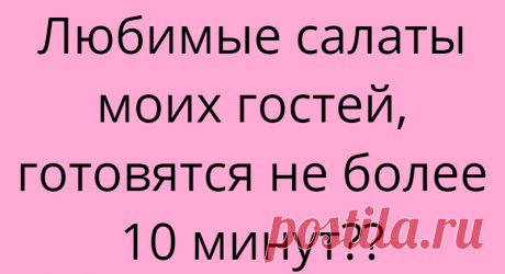 Любимые салаты моих гостей, готовятся не более 10 минут??
Не зря говорят, что всё гениальное — просто. Я не люблю проводить ежедневно у плиты по 3-4 часа, а то и дольше! И не согласна, что место женщины на кухне! Её место рядом с детьми и любимым мужем! Поэтому ищу всегда простые для себя рецепты и ими же балую своих гостей! И сегодня решила поделиться […]
Читай дальше на сайте. Жми подробнее ➡