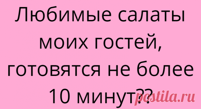 Любимые салаты моих гостей, готовятся не более 10 минут??
Не зря говорят, что всё гениальное — просто. Я не люблю проводить ежедневно у плиты по 3-4 часа, а то и дольше! И не согласна, что место женщины на кухне! Её место рядом с детьми и любимым мужем! Поэтому ищу всегда простые для себя рецепты и ими же балую своих гостей! И сегодня решила поделиться […]
Читай дальше на сайте. Жми подробнее ➡