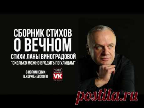 Стихи о любви. Стих Ланы Виноградовой "Сколько можно бродить по улицам" читает Виктор Корженевский