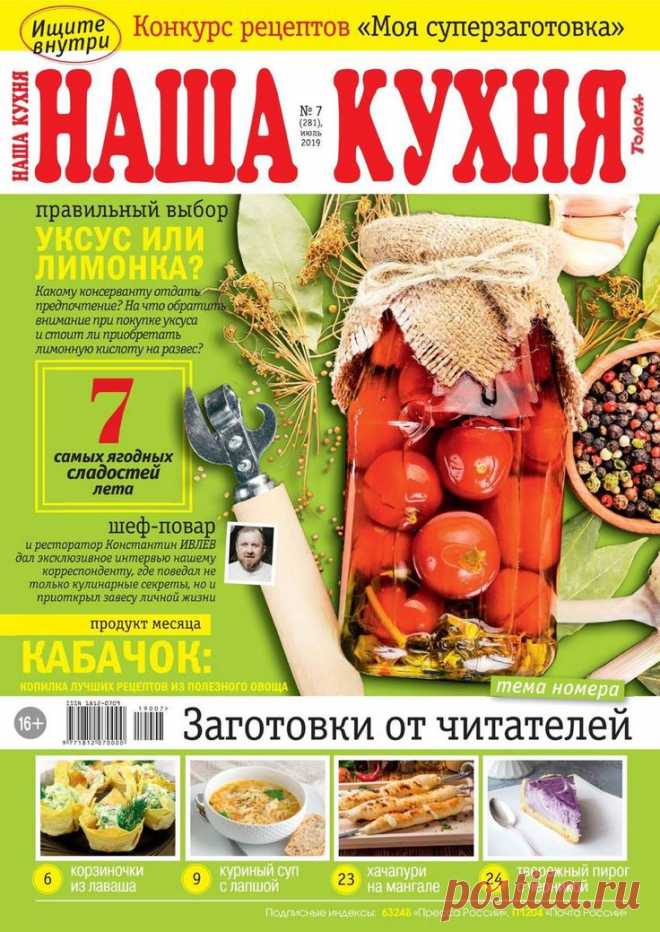 Наша кухня - №7 2019 /Россия