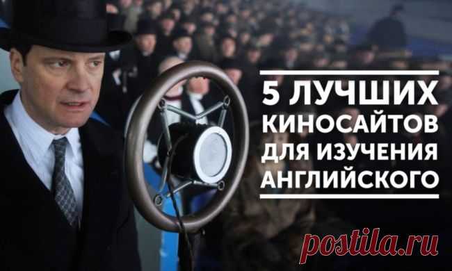5 лучших киносайтов для изучения английского