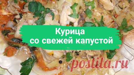 Курица со свежей капустой. 1 средняя курица, 1 кг. капусты, 8 ст. ложек растительного масла, 3 помидора (можно консервированных), соль, зелень петрушки и несколько горошин черного перца.
#курица #курицаскапустой #курица_с_капустой #пп #правильноепитание #правильное_питание #диетическое #быстро #просто #вкусно #готовитьпросто #готовить_просто