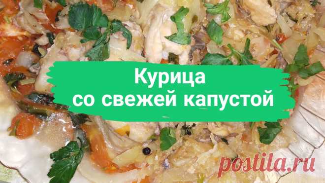 Курица со свежей капустой. 1 средняя курица, 1 кг. капусты, 8 ст. ложек растительного масла, 3 помидора (можно консервированных), соль, зелень петрушки и несколько горошин черного перца.
#курица #курицаскапустой #курица_с_капустой #пп #правильноепитание #правильное_питание #диетическое #быстро #просто #вкусно #готовитьпросто #готовить_просто
