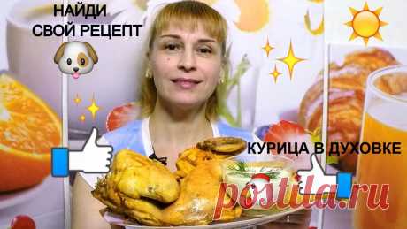 Запеченная курица в духовке - мой фирменный рецепт с соусом просто быстро и вкусно 🐔 Запеченная Курица в духовке 🐔 🍗 простой, вкусный и быстрый рецепт приготовления с домашним соусом тартар. Ингредиенты на рецепт курицы в духовке: Курица у на...