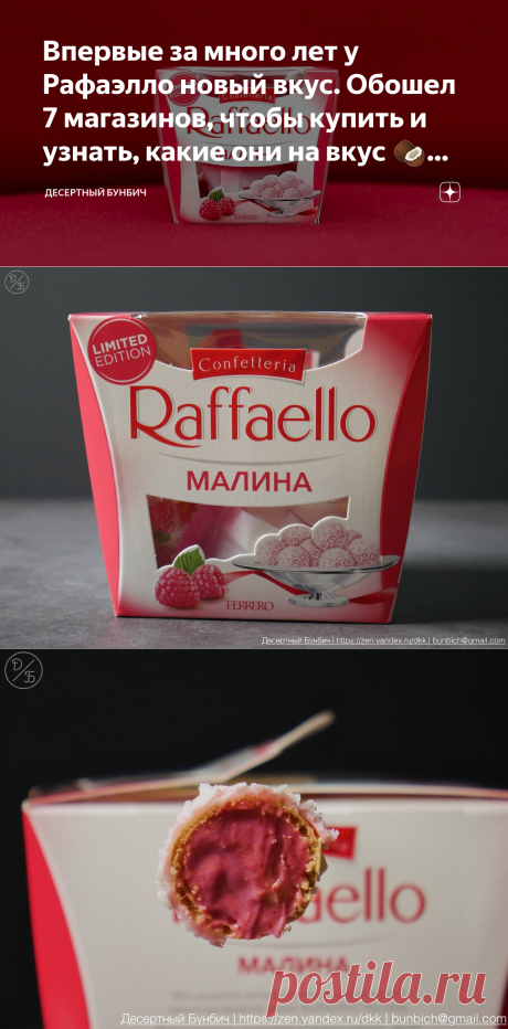 Впервые за много лет у Рафаэлло новый вкус. Обошел 7 магазинов, чтобы купить и узнать, какие они на вкус 🥥🍬😋 | Десертный Бунбич | Яндекс Дзен