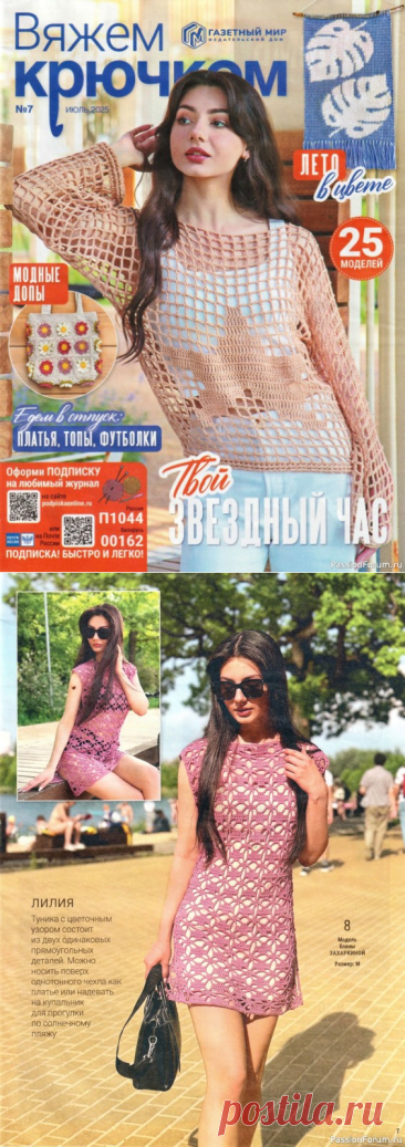 Вязаные модели в журнале «Вяжем крючком №7 2025» | Журналы