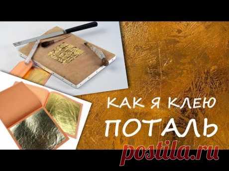 Как я клею поталь / how I glue gold leaf