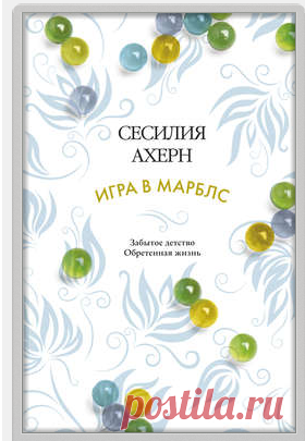 Сесилия Ахерн скачать книгу Игра в марблс в fb2, txt, epub, pdf или читать онлaйн, 2016-01-22