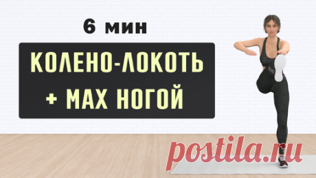 Одно упражнение для ЖИВОТА и НОГ - 100 повторений⚡️Подтягивание колена к локтю + мах ногой (6 минут) | Фитнес с GoodLooker | Дзен
