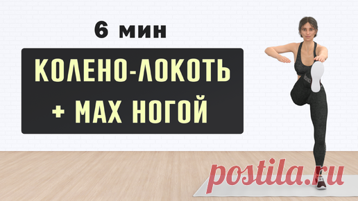 Одно упражнение для ЖИВОТА и НОГ - 100 повторений⚡️Подтягивание колена к локтю + мах ногой (6 минут) | Фитнес с GoodLooker | Дзен