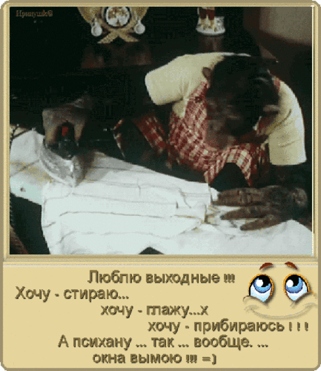 Анимированная открытка "Люблю выходные! Хочу-стираю... хочу-глажу.. х хочу-прибираюсь"