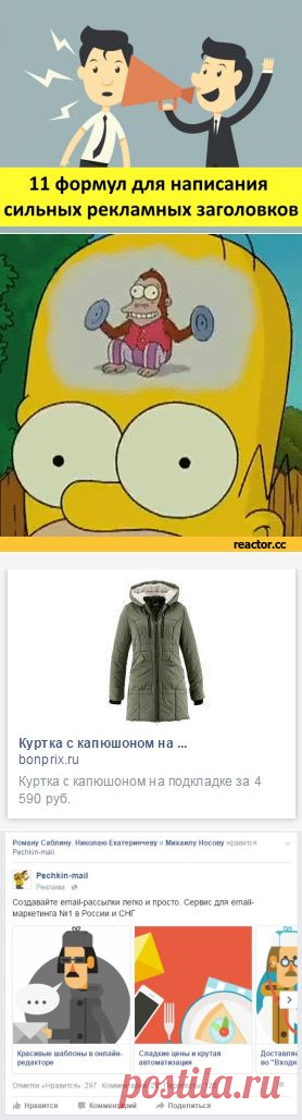 11 формул и стратегий для написания сильных рекламных заголовков.
