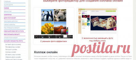 Коллаж онлайн бесплатно. Создание коллажей из фотографий