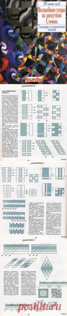 Книга: Волшебные узоры из лоскутков. Стежка