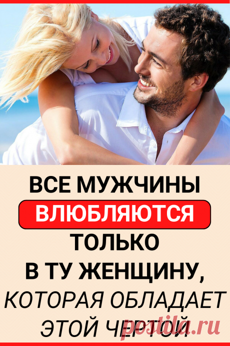 Все мужчины влюбляются только в ту женщину, которая обладает этой чертой
#любовь #отношения #психология_отношений #влюбить #интересное #самое_интересное #факты #интересные_факты