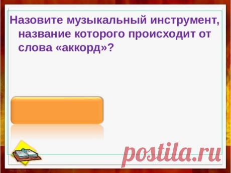 "Музыкальные вопросы"