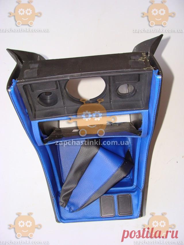 Консоль под магнитафон ВАЗ 2107, 2105, 2104 ТЮНИНГ! СИНИЙ цвет (пр-во Россия) ПИР 23151, цена 356 грн., купить в Белой Церкви — Prom.ua (ID#1209016849)