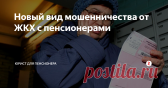 Новый вид мошенничества от ЖКХ с пенсионерами Во многих регионах страны пенсионеры, и не только, начали сталкиваться с мошенничеством в сфере оплат услуг ЖКХ.