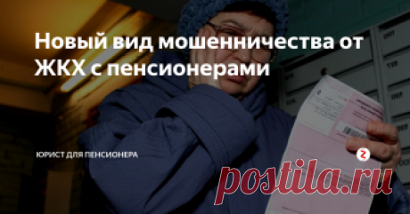 Новый вид мошенничества от ЖКХ с пенсионерами Во многих регионах страны пенсионеры, и не только, начали сталкиваться с мошенничеством в сфере оплат услуг ЖКХ.