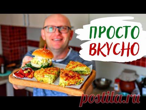 Завтраки из того что есть всегда дома! Простые Вкусные Рецепты