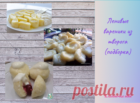 Ленивые вареники из творога (подборка) &#8212; Кладовочка идей