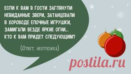 93 Новогодние Загадки С Подвохом (С Ответами) | Всё о детях и семье
