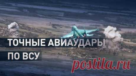 «Поставленные задачи выполнили»: боевой вылет истребителей-бомбардировщиков Су-34. Экипажи истребителей-бомбардировщиков Су-34 нанесли удар по опорному пункту и живой силе противника в зоне ответственности группировки войск «Центр». Удар выполнялся неуправляемыми авиационными бомбами ОФАБ-250 с универсальным модулем планирования и коррекции, что позволяет наносить точные удары с безопасного удаления от линии боевого соприкосновения. Читать далее