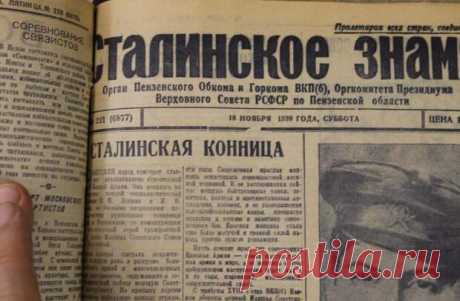 Архивные дела. Читаем газету «Сталинское знамя» за 1939 год - Необычная история - медиаплатформа МирТесен Вот так выглядела «шапка» газеты «Сталинское знамя» за 1939 год. Про конницу же написано потому, что был ее юбилей. И, конечно, конница была названа сталинской, потому что ведь это он создал ее в 1919 году. «…то какую пользу я принесу вам, если в моих словах не будет ни