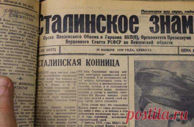 Архивные дела. Читаем газету «Сталинское знамя» за 1939 год - Необычная история - медиаплатформа МирТесен Вот так выглядела «шапка» газеты «Сталинское знамя» за 1939 год. Про конницу же написано потому, что был ее юбилей. И, конечно, конница была названа сталинской, потому что ведь это он создал ее в 1919 году. «…то какую пользу я принесу вам, если в моих словах не будет ни