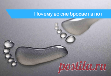 Потливость во сне - возможные причины Причина повышенной потливости во время сна, из-за чего бросает в пот. Как решить проблему с обильной потливостью после ночного сна.