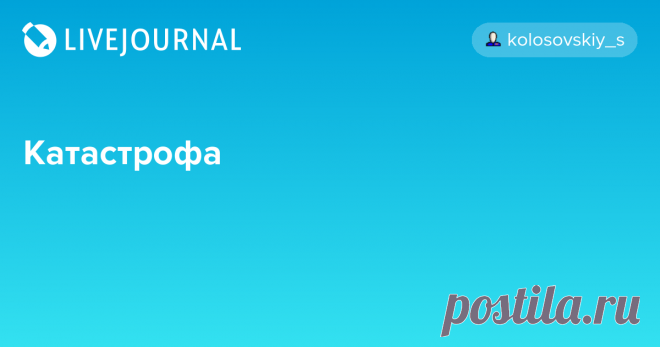 Катастрофа Я сейчас не шучу, не ерничаю, я на самом деле в ужасе. На фоне храмов-на воде, ловли покемонов, матильд и прочих выборов к жителям города незаметно подкралась страшная социальная катастрофа, сопоставимая по масштабам с тем, что было в начале 90-х. И все люди разделились на 2 категории — те, по кому…