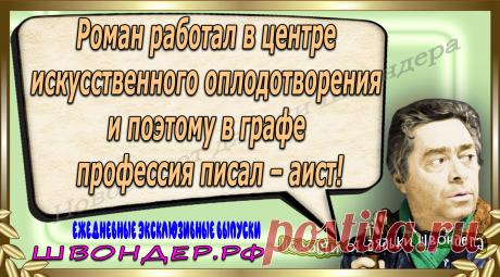 Новости от дядьки Швондера, классный анекдот, смешная фраза, веселая фенечка, каламбур, афоризмы, смех, забавные картинки, сложный юмор, непонятные анекдоты, цитаты из интернета, мэмчик, развлечение, Швондер говорит, Шариков, Собачье сердце, улыбка до ушей, веселый сайт, забава, смешарик, мем, потеха, картинка со смыслом, фарс, наколка, мемасик, шутка, юмор, анекдоты в картинках, юмор в картинках, свежие приколы, Швондер, смешная фишка, улыбка, интересное в сети, смех, швондер.рф, #швондер.рф