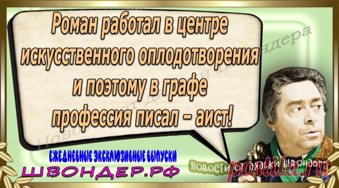 Новости от дядьки Швондера, классный анекдот, смешная фраза, веселая фенечка, каламбур, афоризмы, смех, забавные картинки, сложный юмор, непонятные анекдоты, цитаты из интернета, мэмчик, развлечение, Швондер говорит, Шариков, Собачье сердце, улыбка до ушей, веселый сайт, забава, смешарик, мем, потеха, картинка со смыслом, фарс, наколка, мемасик, шутка, юмор, анекдоты в картинках, юмор в картинках, свежие приколы, Швондер, смешная фишка, улыбка, интересное в сети, смех, швондер.рф, #швондер.рф