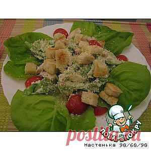 Салат "Цезарь" с курицей - кулинарный рецепт