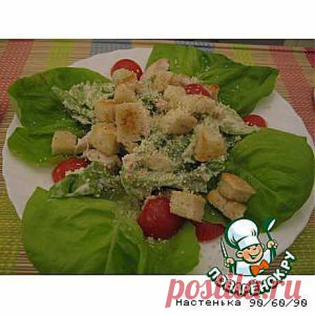 Салат &quot;Цезарь&quot; с курицей - кулинарный рецепт