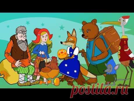 Любимые детские сказки - Репка, Лиса и Журавль, Курочка Ряба, Красная Шапочка, Теремок, Колобок