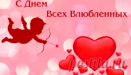 Поздравление к Дню Влюбленных | Web-Dorogi.ru